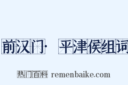 前汉门·平津侯组词是什么意思的图片